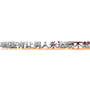 哪里有让男人永远硬不起来的药卖 (哪里有让男人永远硬不起来的药卖【电.话186x0156x9662-Q194843976林氏药业】我们做的是长期生意,靠的是老客户长期支持
参考消息网2月20日报道 韩媒称，“剩女多、离婚率高的城市，房价一定会上涨。”这是中国经济学家金岩石2016年12月参加在上海举行的房地产相关论坛时说的话。
)