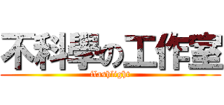 不科學の工作室 (flashlight)