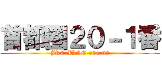 首都圏２０－１番 (JRE-IKST-014-02)