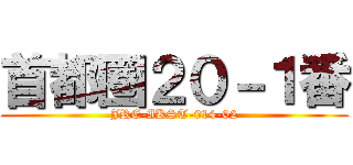 首都圏２０－１番 (JRE-IKST-014-02)