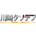 川崎クソデブ (死ね)