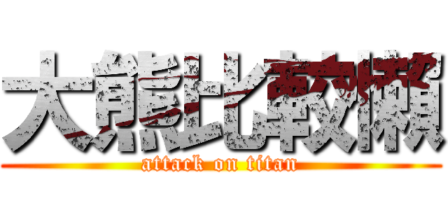大熊比較懶 (attack on titan)