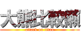 大熊比較懶 (attack on titan)