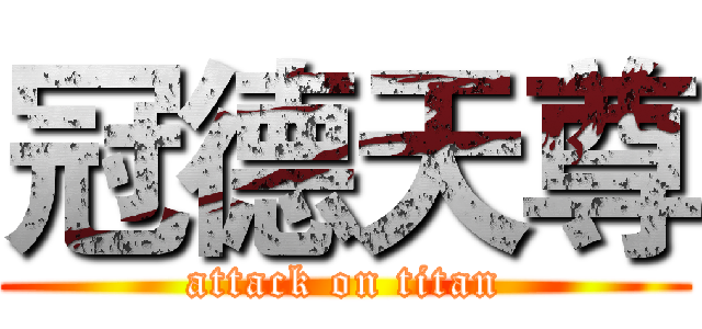 冠德天尊 (attack on titan)