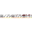 御ノブシ御コブシ御トモダチ (kano eikoh)
