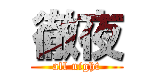 徹夜 (all night)