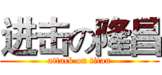进击の隆昌 (attack on titan)