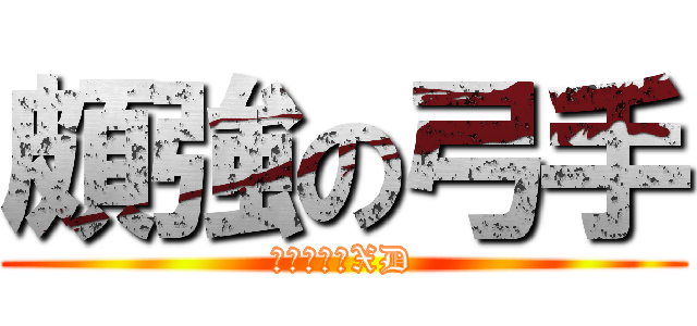 頗強の弓手 (稍為自戀了XD)