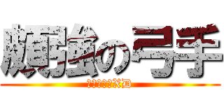 頗強の弓手 (稍為自戀了XD)