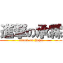 進撃の承霖 (attack on John)