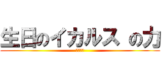 生日のイカルス の力 (生日快樂)