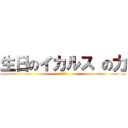 生日のイカルス の力 (生日快樂)