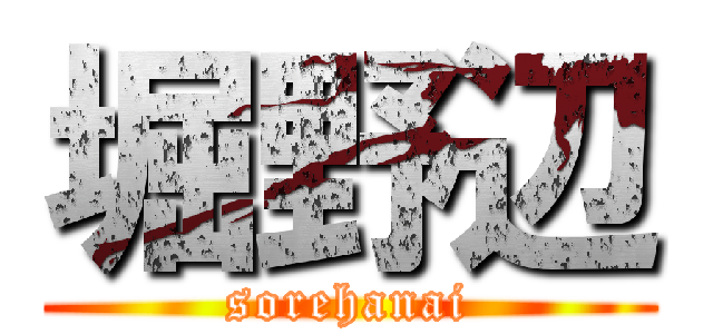堀野辺 (sorehanai)