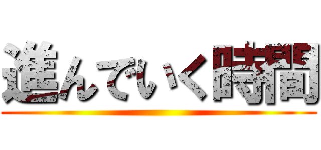 進んでいく時間 ()