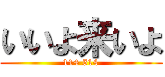 いいよ来いよ (114 514)