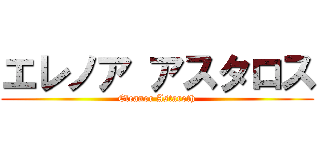 エレノア アスタロス (Eleanor Astaroth)