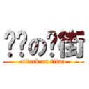 进击の扑街 (attack on titan)