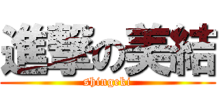 進撃の美結 (shingeki)