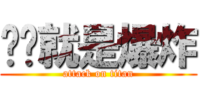 艺术就是爆炸 (attack on titan)