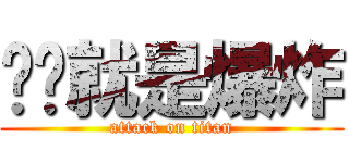 艺术就是爆炸 (attack on titan)