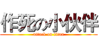 作死の小伙伴 (attack on titan)