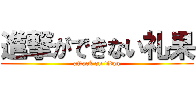 進撃ができない礼果 (attack on titan)