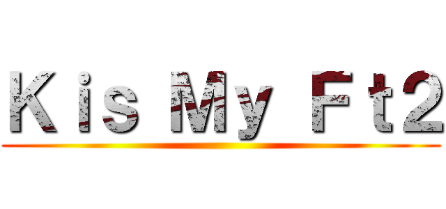 Ｋｉｓ Ｍｙ Ｆｔ２ ()