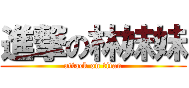 進撃の林妹妹 (attack on titan)