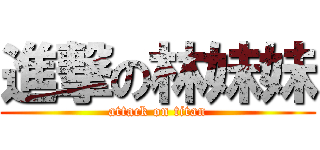 進撃の林妹妹 (attack on titan)