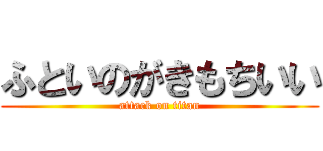 ふといのがきもちいい (attack on titan)