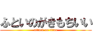 ふといのがきもちいい (attack on titan)