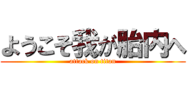 ようこそ我が胎内へ (attack on titan)