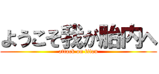 ようこそ我が胎内へ (attack on titan)