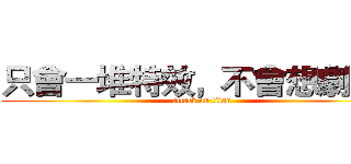 只會一堆特效，不會想劇情） (attack on titan)