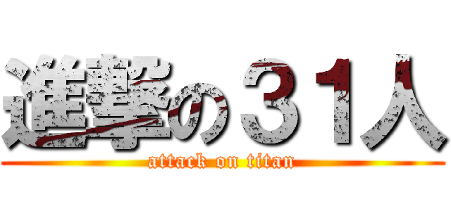 進撃の３１人 (attack on titan)