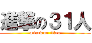 進撃の３１人 (attack on titan)