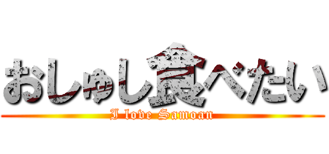 おしゅし食べたい (I love Samoan)