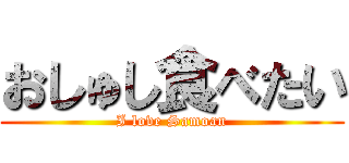 おしゅし食べたい (I love Samoan)