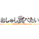 おしゅし食べたい (I love Samoan)