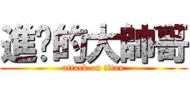 進擊的大帥哥 (attack on titan)