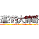 進擊的大帥哥 (attack on titan)