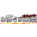 お客さま救護 ()