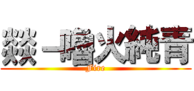 燚－嚕火純青 (Fire)