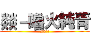燚－嚕火純青 (Fire)