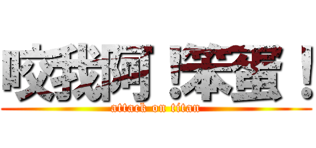 咬我阿！笨蛋！ (attack on titan)