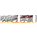 咬我阿！笨蛋！ (attack on titan)