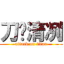 刀锋清冽 (attack on titan)