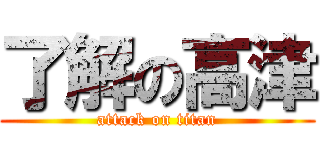 了解の高津 (attack on titan)