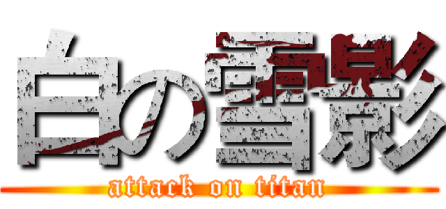 白の雪影 (attack on titan)