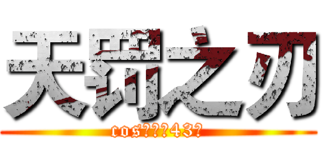 天罚之刃 (cos大乱斗43区)